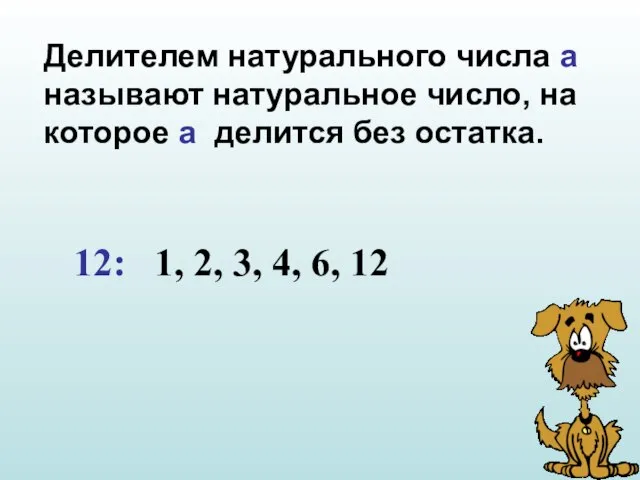 Делителем натурального числа а называют натуральное число, на которое а делится без