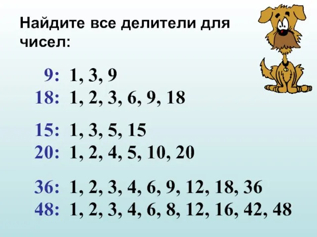 Найдите все делители для чисел: 9: 18: 15: 20: 36: 48: 1,