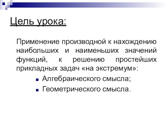 Цель урока: Применение производной к нахождению наибольших и наименьших значений функций, к