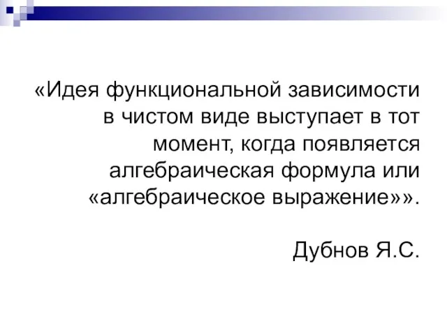 «Идея функциональной зависимости в чистом виде выступает в тот момент, когда появляется