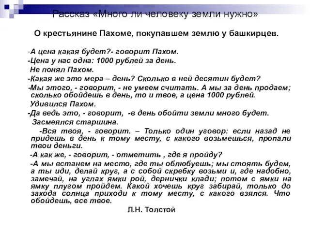 Рассказ «Много ли человеку земли нужно» О крестьянине Пахоме, покупавшем землю у