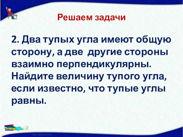 Решаем задачи 2. Два тупых угла имеют общую сторону, а две другие