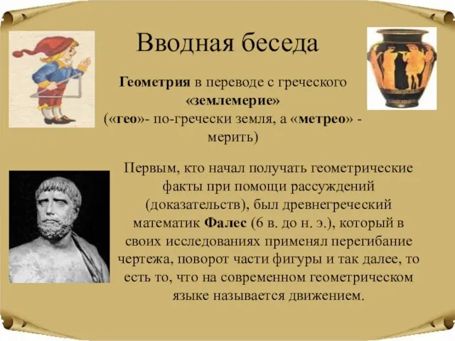 Вводная беседа Геометрия в переводе с греческого «землемерие» («гео»- по-гречески земля, а