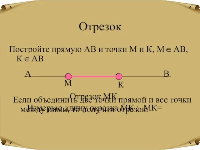 Отрезок Постройте прямую АВ и точки М и К, М АВ, К