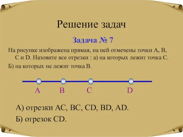 Решение задач Задача № 7 А) отрезки АС, ВС, СD, BD, AD.
