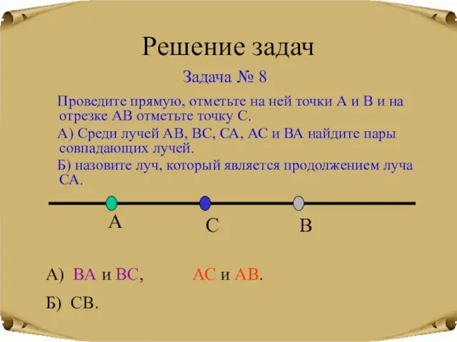 Решение задач Задача № 8 А) ВА и ВС, АС и АВ.