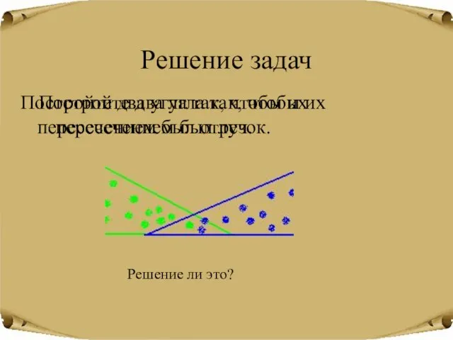 Решение задач Постройте два угла так, чтобы их пересечением был луч. Постройте