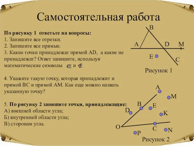 Самостоятельная работа По рисунку 1 ответьте на вопросы: 1. Запишите все отрезки.