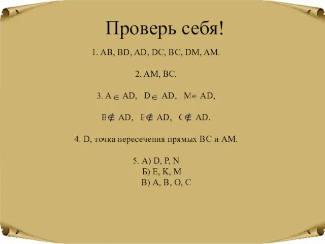 Проверь себя! 1. AB, BD, AD, DC, BC, DM, AM. 2. AМ,