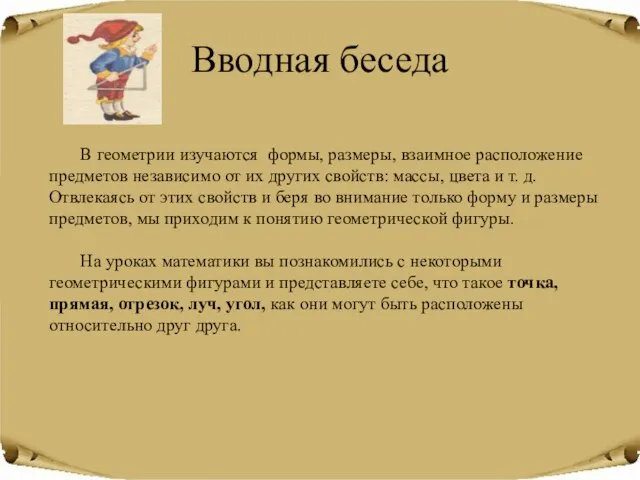 Вводная беседа В геометрии изучаются формы, размеры, взаимное расположение предметов независимо от