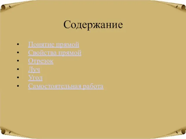 Содержание Понятие прямой Свойства прямой Отрезок Луч Угол Самостоятельная работа