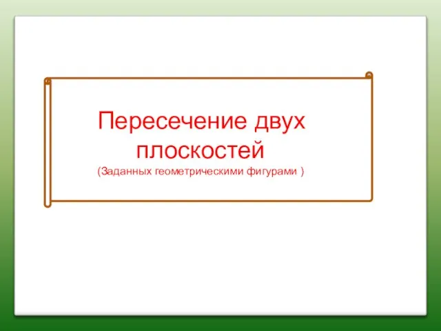 Точка на комплексном чертеже Пересечение двух плоскостей (Заданных геометрическими фигурами )