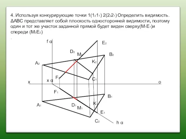 4. Используя конкурирующие точки 1(1211) 2(2221) Определить видимость.ΔАВС представляет собой плоскость односторонней