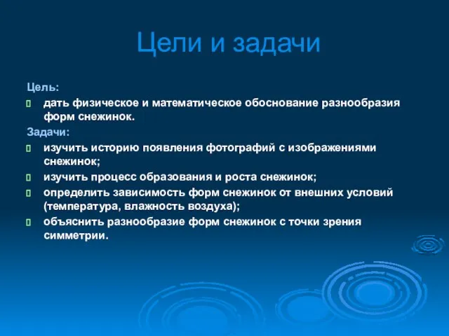 Цели и задачи Цель: дать физическое и математическое обоснование разнообразия форм снежинок.