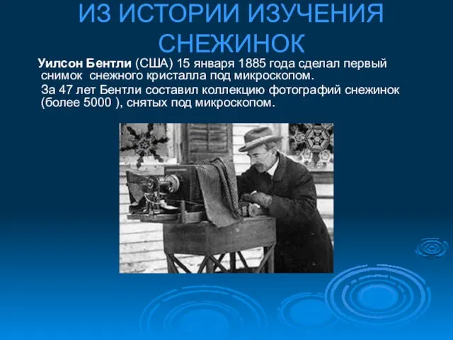 ИЗ ИСТОРИИ ИЗУЧЕНИЯ СНЕЖИНОК Уилсон Бентли (США) 15 января 1885 года сделал