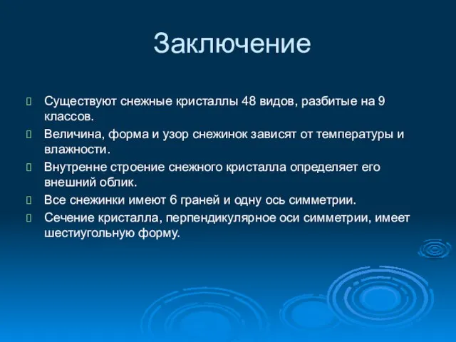 Заключение Существуют снежные кристаллы 48 видов, разбитые на 9 классов. Величина, форма