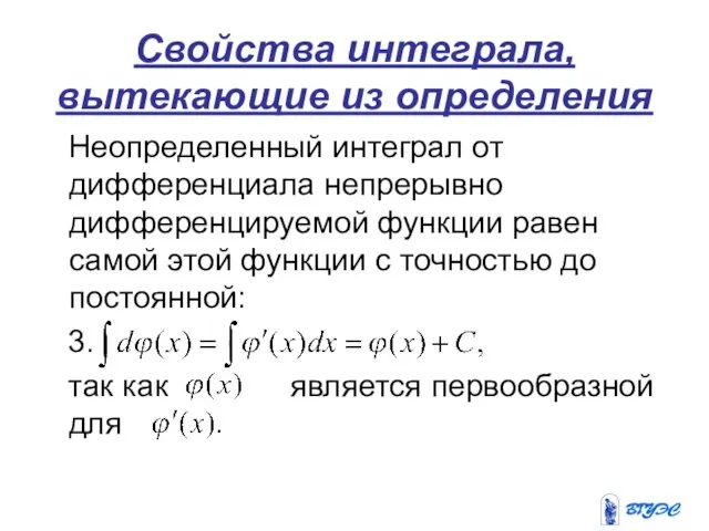 Свойства интеграла, вытекающие из определения Неопределенный интеграл от дифференциала непрерывно дифференцируемой функции