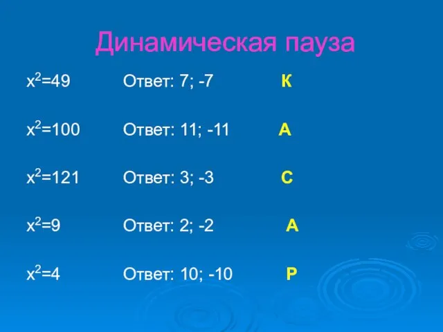 Динамическая пауза x2=49 Ответ: 7; -7 К x2=100 Ответ: 11; -11 А