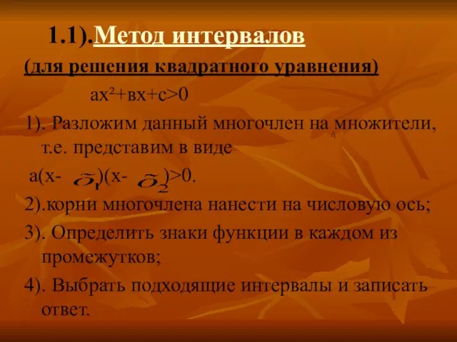 1.1).Метод интервалов (для решения квадратного уравнения) ах²+вх+с>0 1). Разложим данный многочлен на