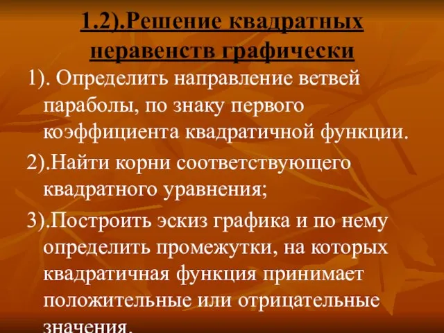 1.2).Решение квадратных неравенств графически 1). Определить направление ветвей параболы, по знаку первого