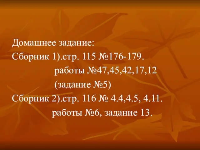 Домашнее задание: Сборник 1).стр. 115 №176-179. работы №47,45,42,17,12 (задание №5) Сборник 2).стр.