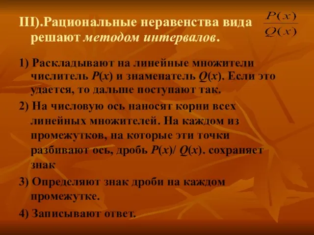 III).Рациональные неравенства вида решают методом интервалов. 1) Раскладывают на линейные множители числитель