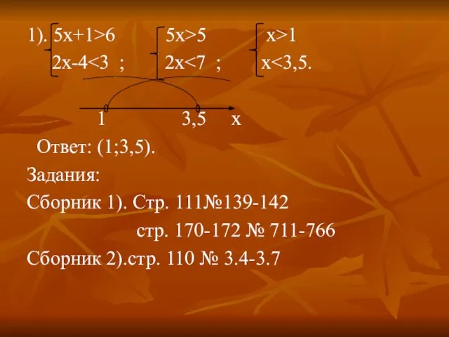 1). 5х+1>6 5x>5 x>1 2x-4 1 3,5 x Ответ: (1;3,5). Задания: Сборник