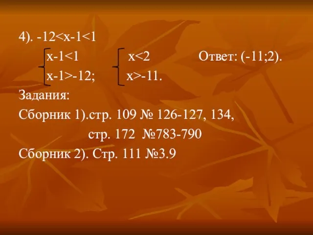 4). -12 x-1 x-1>-12; x>-11. Задания: Сборник 1).стр. 109 № 126-127, 134,