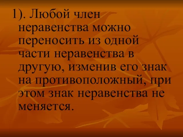 1). Любой член неравенства можно переносить из одной части неравенства в другую,