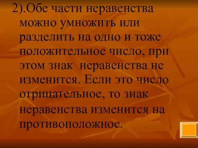 2).Обе части неравенства можно умножить или разделить на одно и тоже положительное