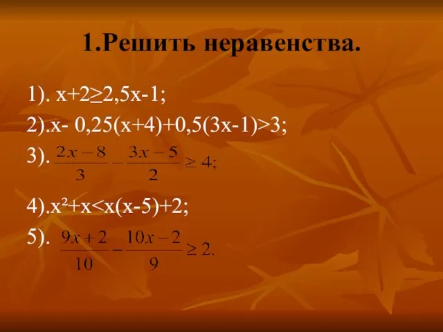 1.Решить неравенства. 1). х+2≥2,5х-1; 2).х- 0,25(х+4)+0,5(3х-1)>3; 3). 4).х²+х 5).
