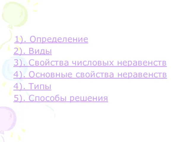 1). Определение 2). Виды 3). Свойства числовых неравенств 4). Основные свойства неравенств