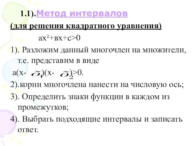 1.1).Метод интервалов (для решения квадратного уравнения) ах²+вх+с>0 1). Разложим данный многочлен на