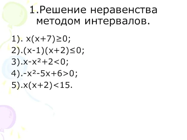 1.Решение неравенства методом интервалов. 1). х(х+7)≥0; 2).(х-1)(х+2)≤0; 3).х-х²+2 4).-х²-5х+6>0; 5).х(х+2)