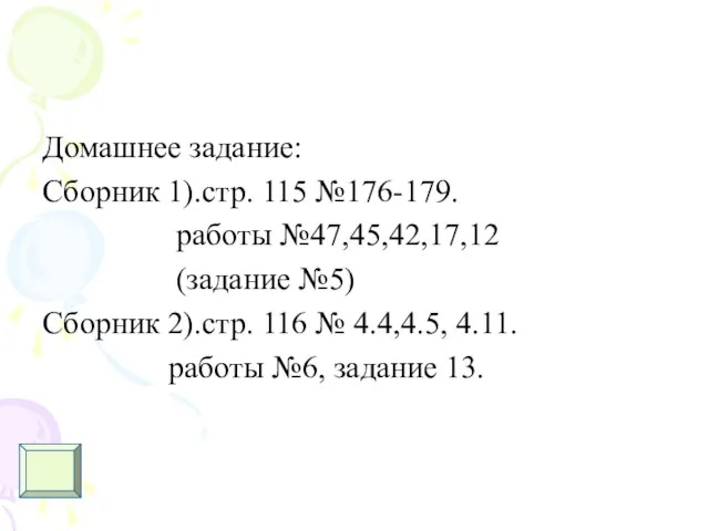 Домашнее задание: Сборник 1).стр. 115 №176-179. работы №47,45,42,17,12 (задание №5) Сборник 2).стр.