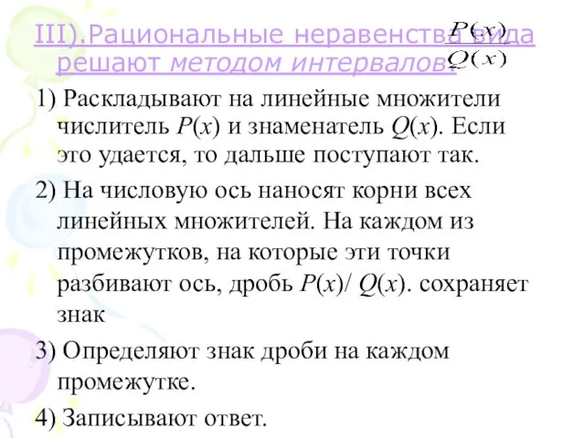 III).Рациональные неравенства вида решают методом интервалов. 1) Раскладывают на линейные множители числитель