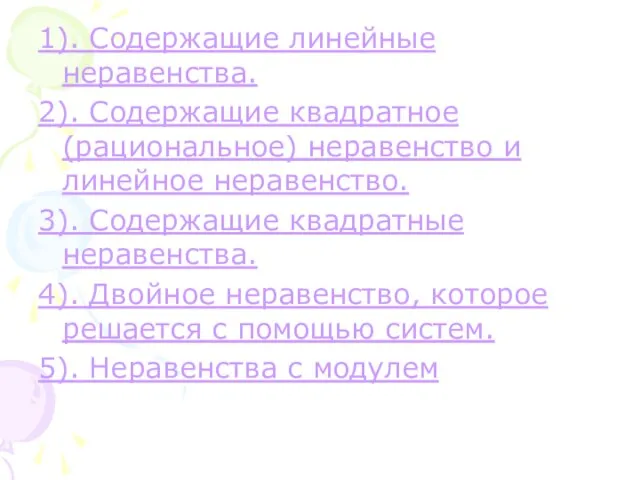 1). Содержащие линейные неравенства. 2). Содержащие квадратное(рациональное) неравенство и линейное неравенство. 3).