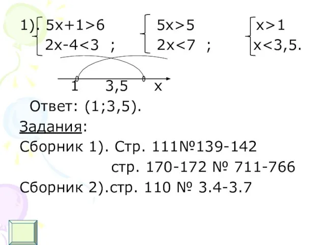 1). 5х+1>6 5x>5 x>1 2x-4 1 3,5 x Ответ: (1;3,5). Задания: Сборник