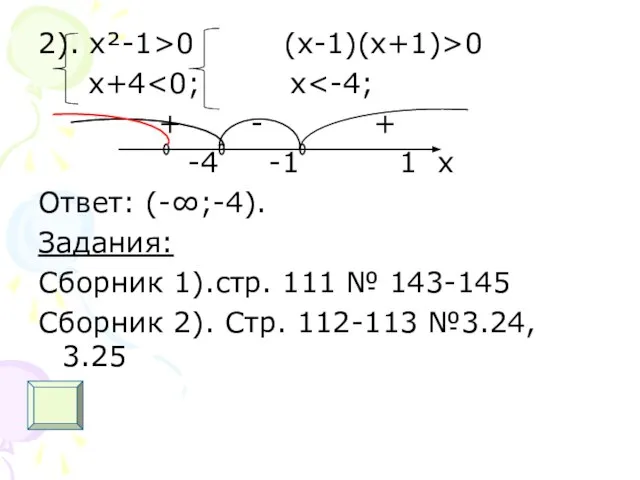 2). х²-1>0 (x-1)(x+1)>0 x+4 + - + -4 -1 1 x Ответ: