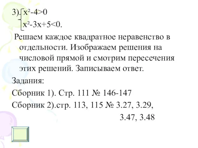 3). х²-4>0 x²-3x+5 Решаем каждое квадратное неравенство в отдельности. Изображаем решения на