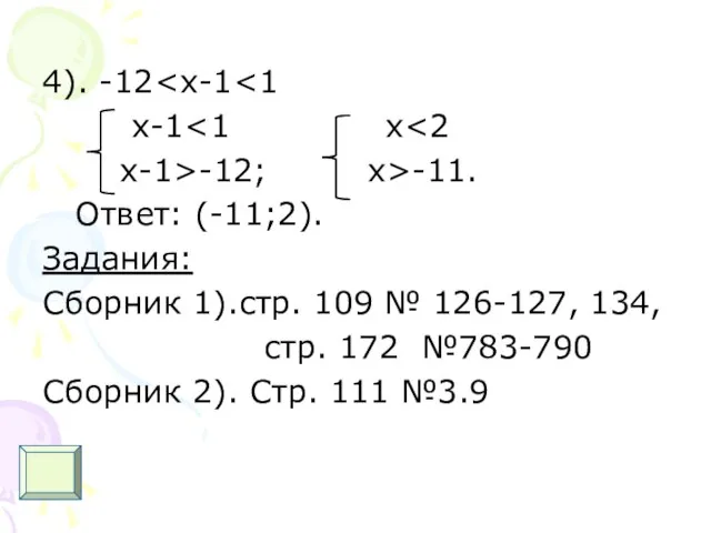 4). -12 x-1 x-1>-12; x>-11. Ответ: (-11;2). Задания: Сборник 1).стр. 109 №