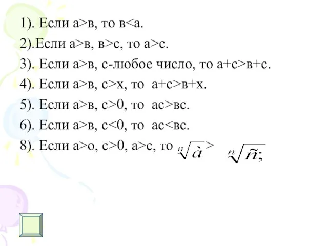 1). Если а>в, то в 2).Если а>в, в>с, то а>с. 3). Если