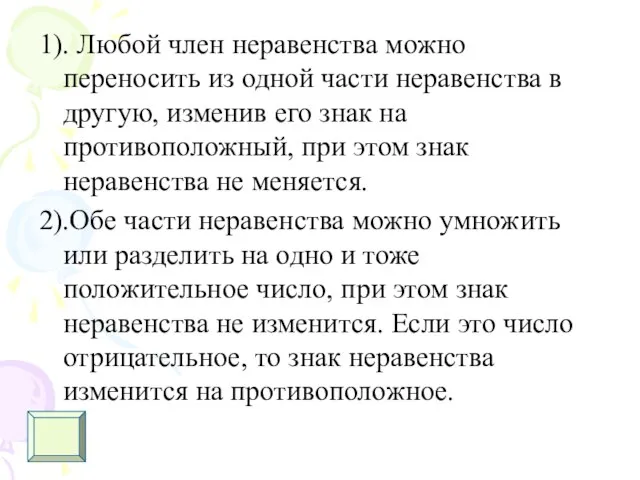 1). Любой член неравенства можно переносить из одной части неравенства в другую,