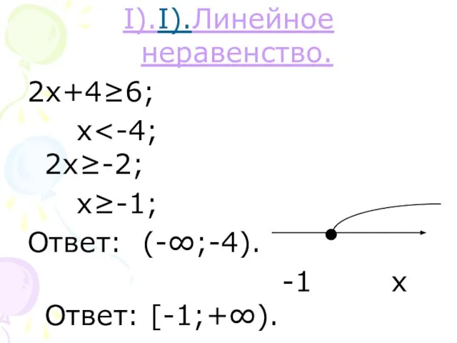I).I).Линейное неравенство. 2х+4≥6; х х≥-1; Ответ: (-∞;-4). -1 х Ответ: [-1;+∞).