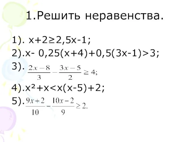 1.Решить неравенства. 1). х+2≥2,5х-1; 2).х- 0,25(х+4)+0,5(3х-1)>3; 3). 4).х²+х 5).