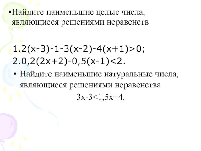 Найдите наименьшие целые числа, являющиеся решениями неравенств 1.2(х-3)-1-3(х-2)-4(х+1)>0; 2.0,2(2х+2)-0,5(х-1) Найдите наименьшие натуральные