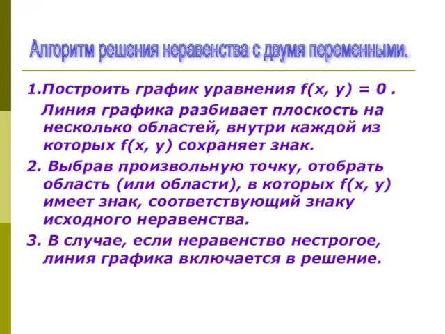 1.Построить график уравнения f(х, у) = 0 . Линия графика разбивает плоскость