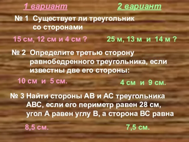 1 вариант 2 вариант № 1 Существует ли треугольник со сторонами 15