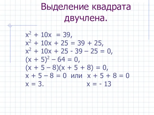 Выделение квадрата двучлена. х2 + 10х = 39, х2 + 10х +