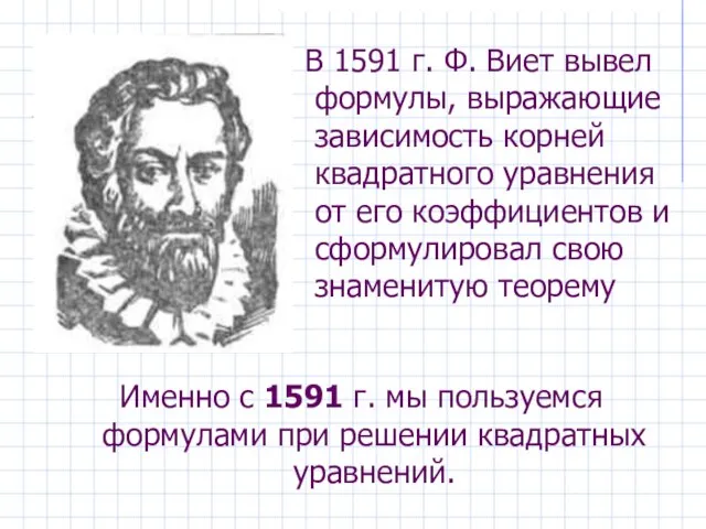 Именно с 1591 г. мы пользуемся формулами при решении квадратных уравнений. В